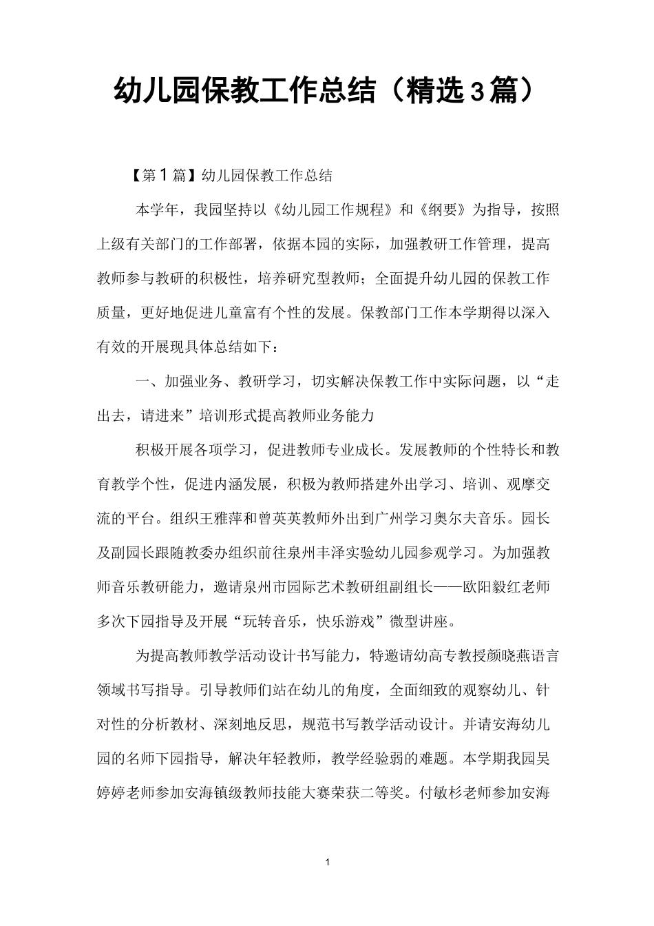 幼儿园保教工作总结(精选3篇)_第1页