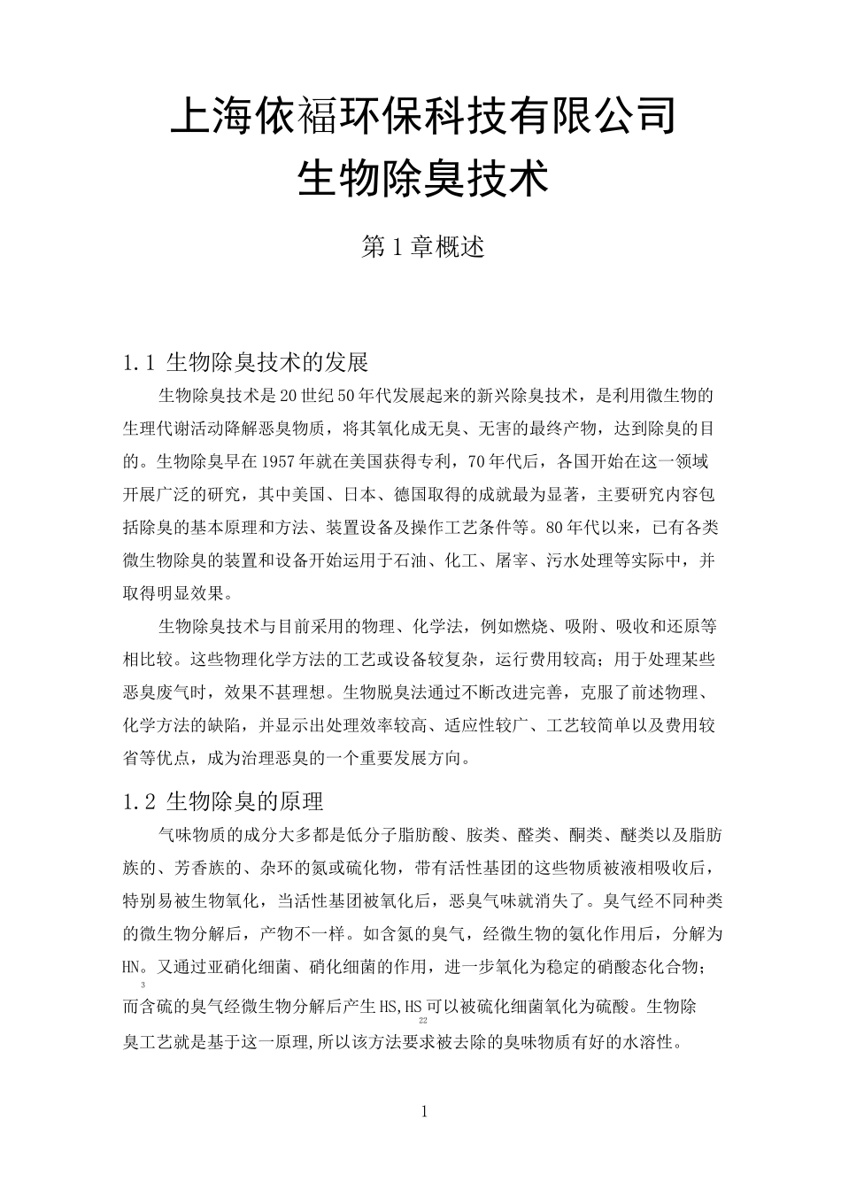 生物除臭技术介绍_第1页