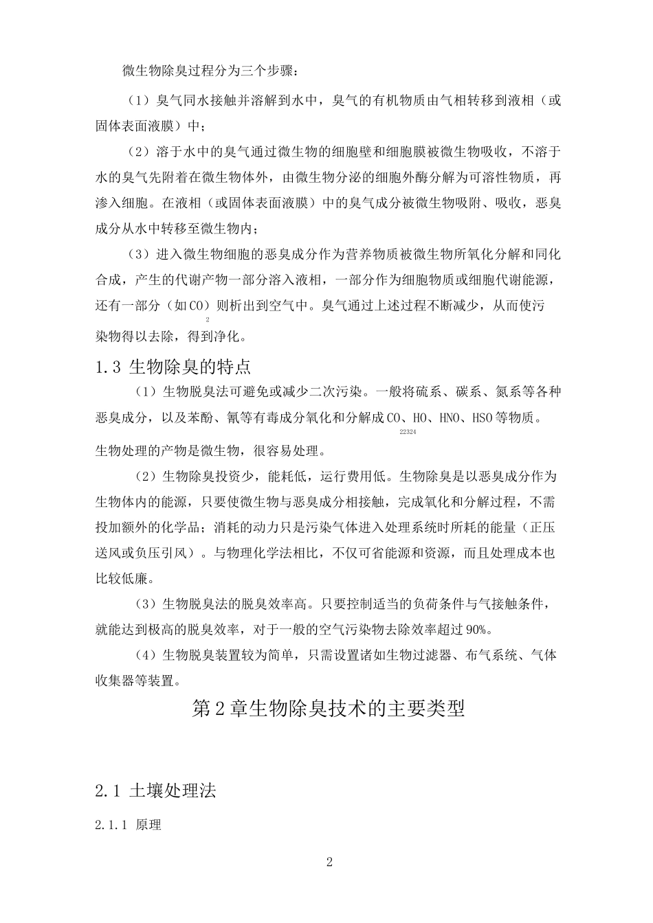 生物除臭技术介绍_第2页