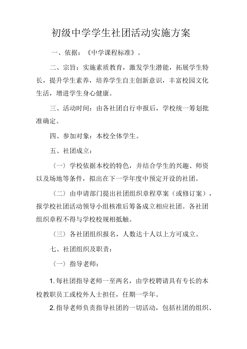 初级中学学生社团活动实施方案_第1页