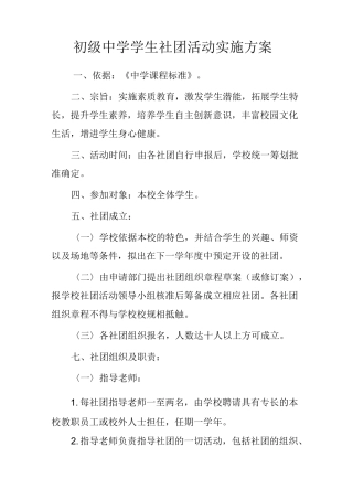 初级中学学生社团活动实施方案