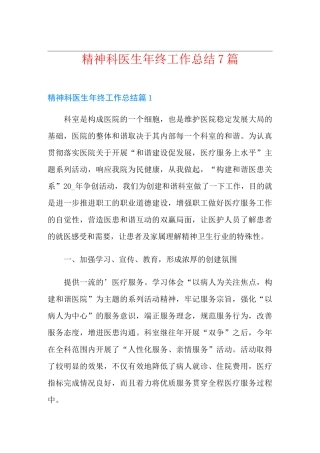 精神科医生年终工作总结7篇