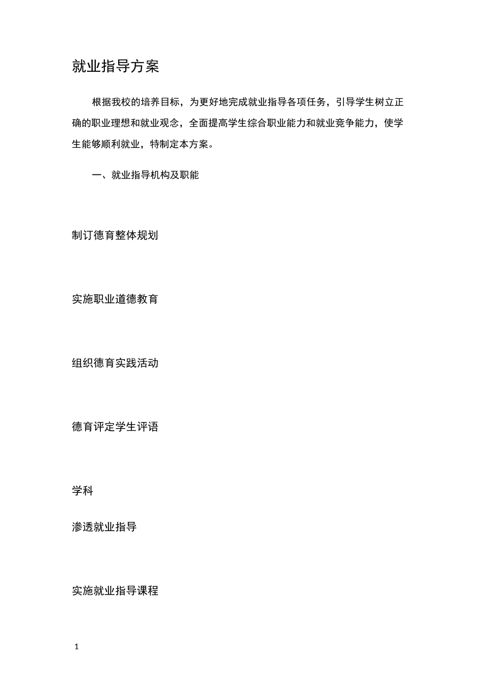 就业指导方案_第1页