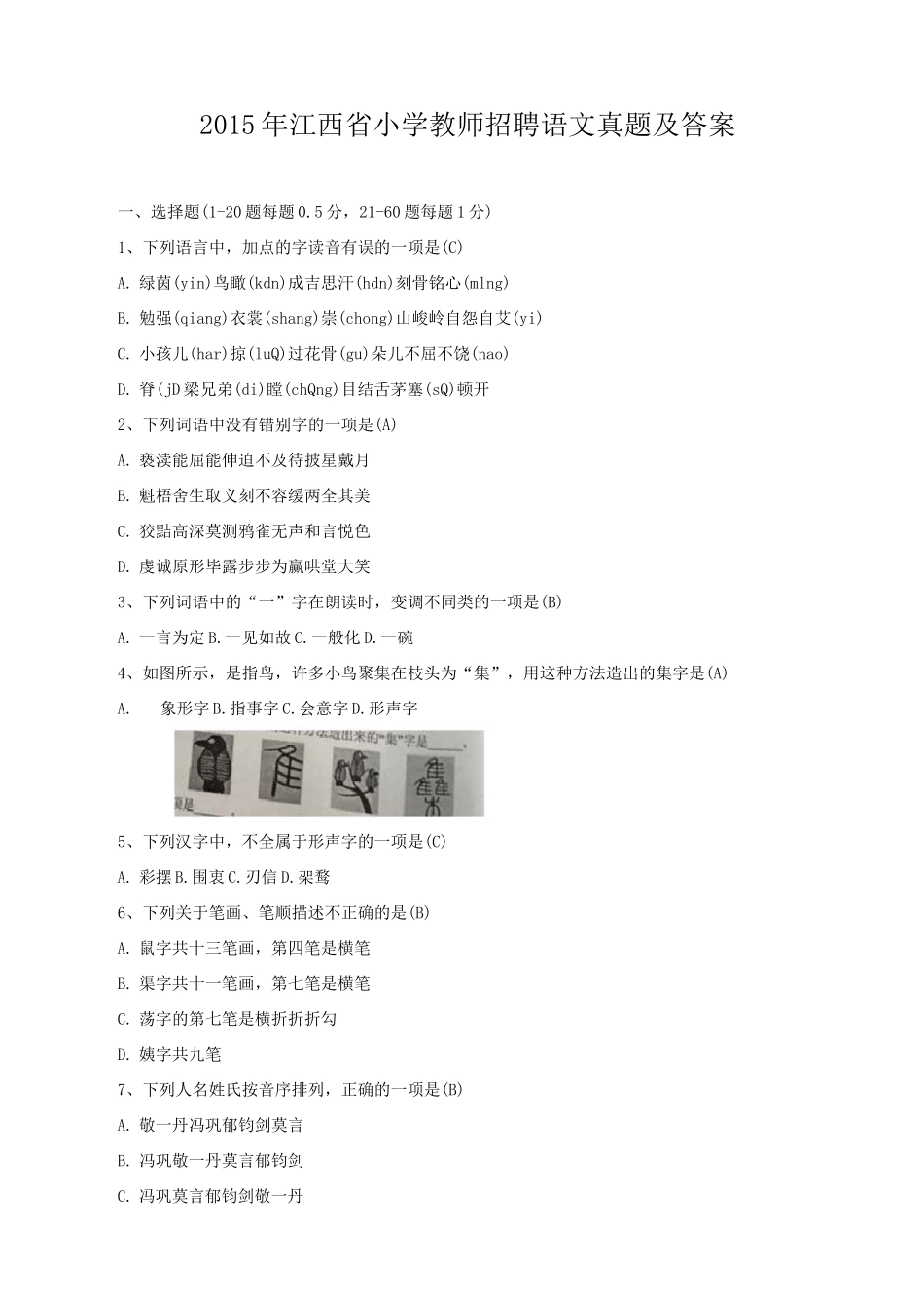 小学语文招聘考试进城考试选调考试试卷-含答案-全网最全整理 (1)_第1页