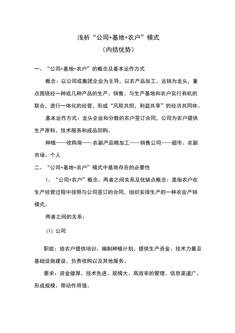 浅析“公司+基地+农户”模式_第1页