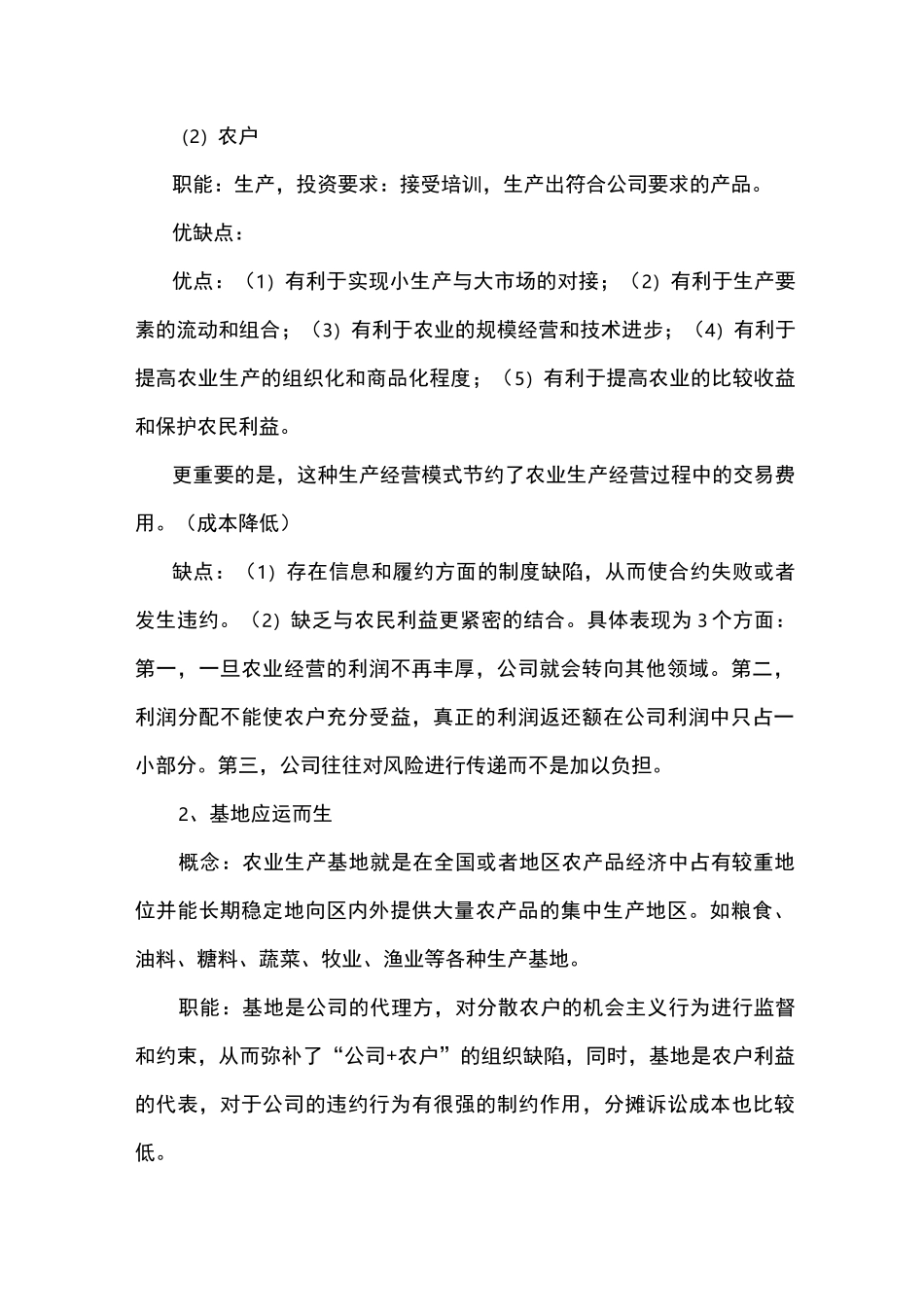 浅析“公司+基地+农户”模式_第2页