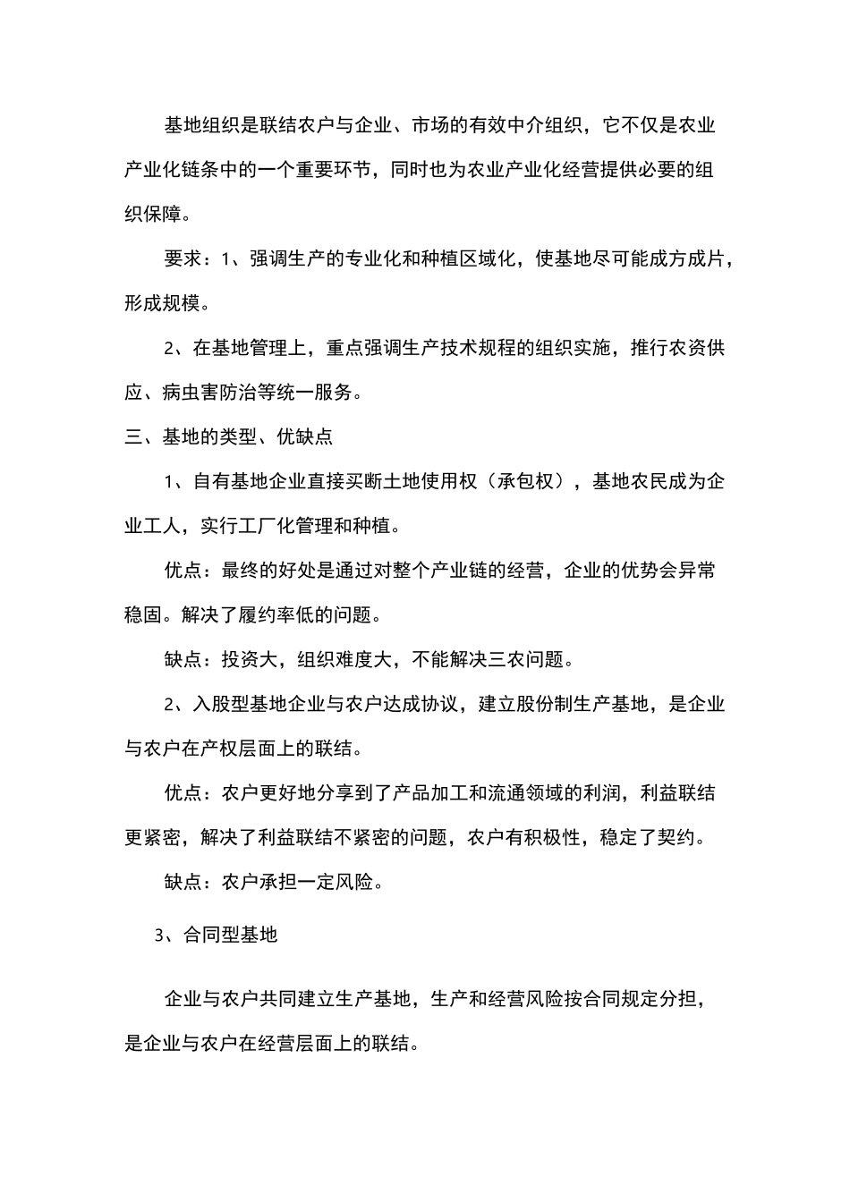 浅析“公司+基地+农户”模式_第3页