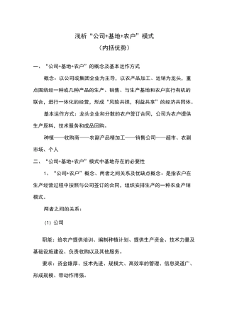 浅析“公司+基地+农户”模式