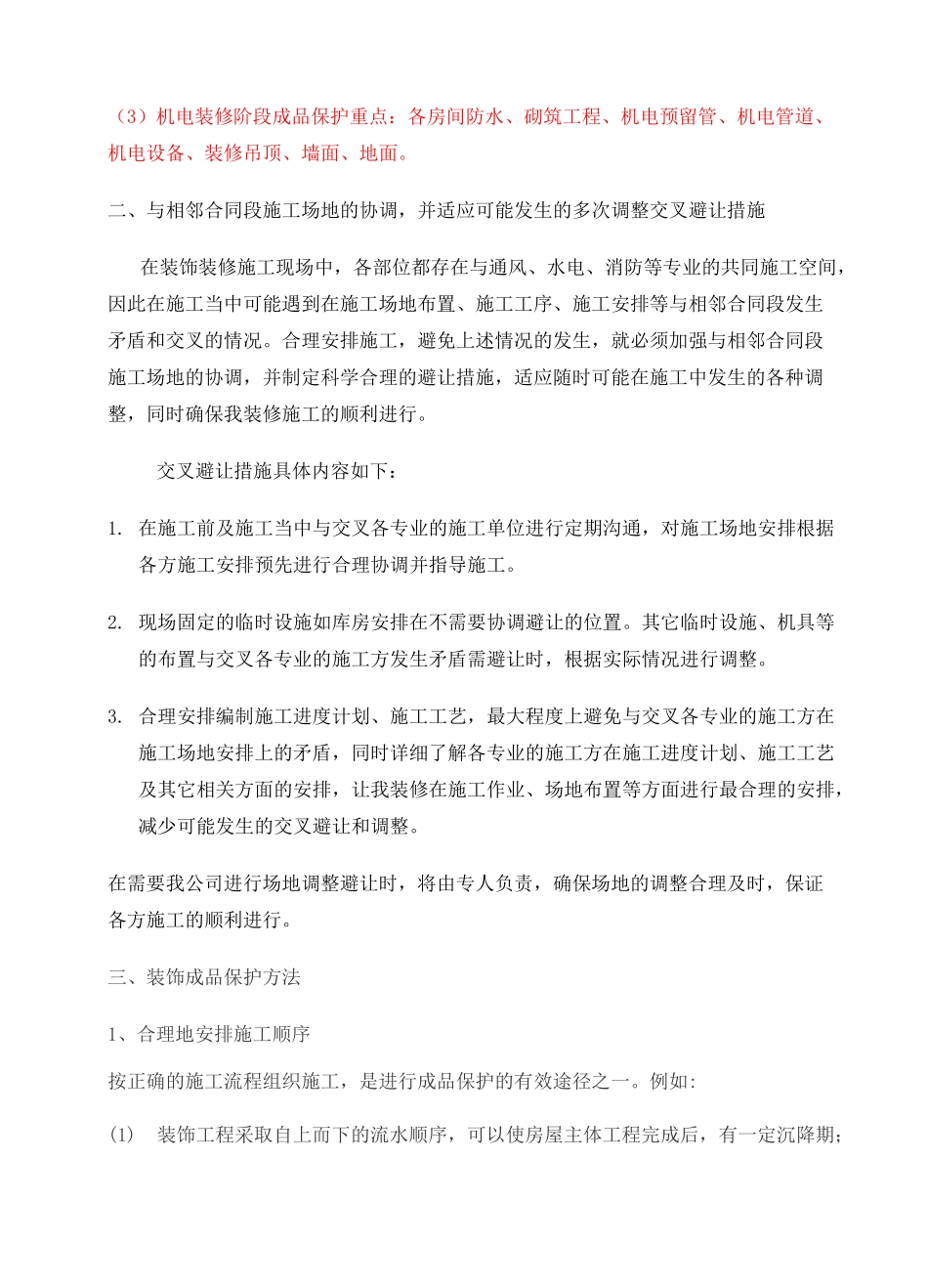 交叉施工中成品保护方案 _第2页