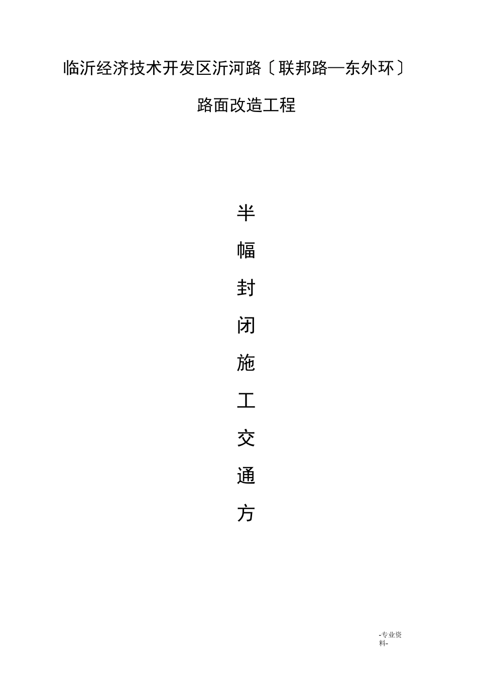 道路施工交通管制方案_第1页