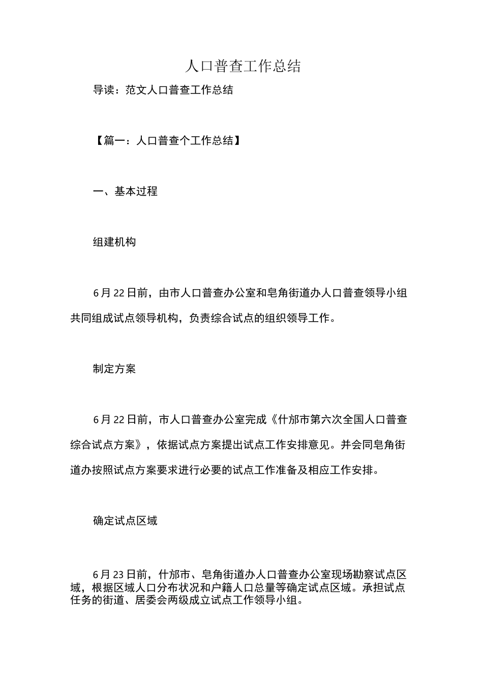 人口普查工作总结_第1页