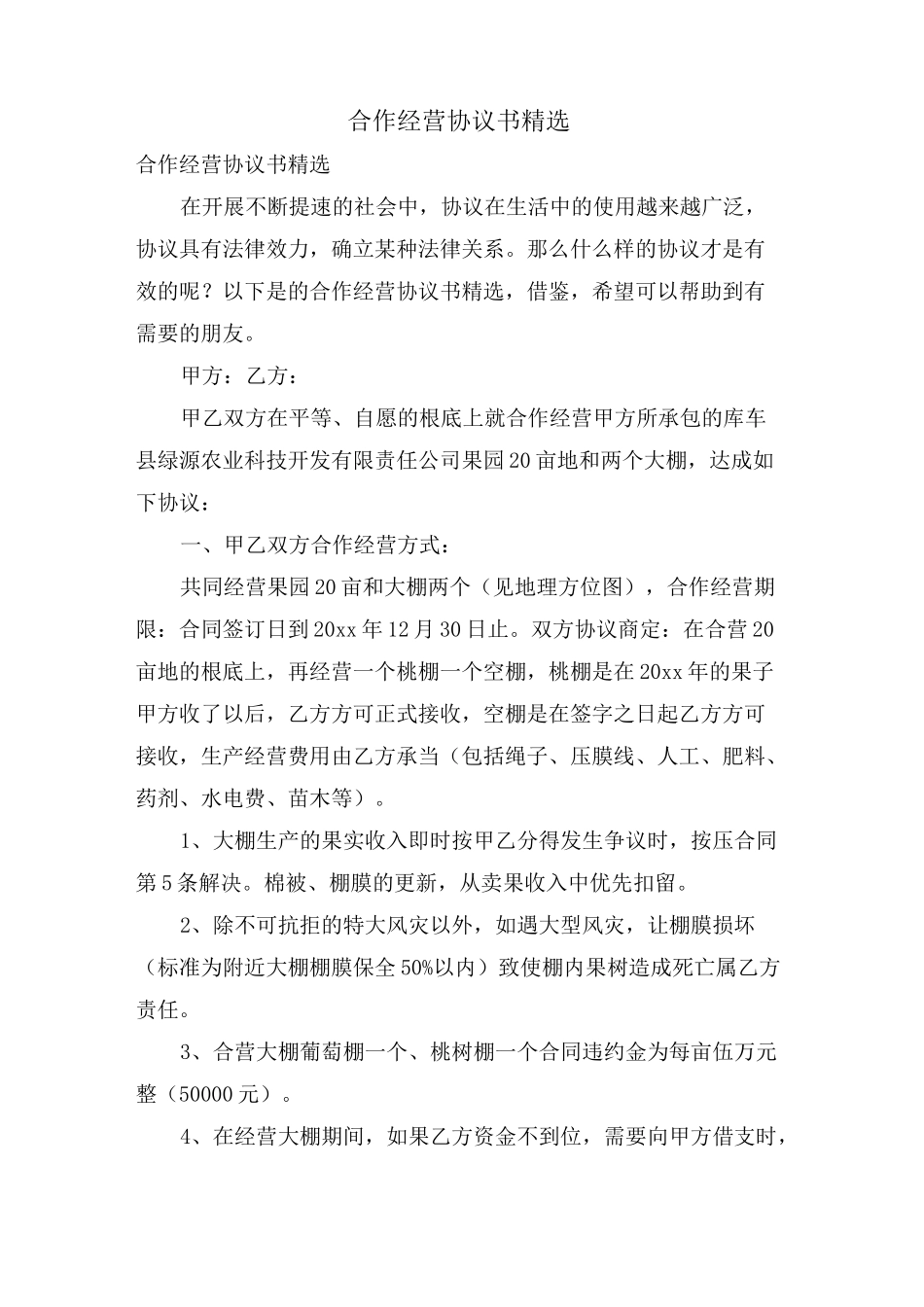 合作经营协议书_第1页