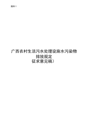 广西农村生活污水处理设施水污染物