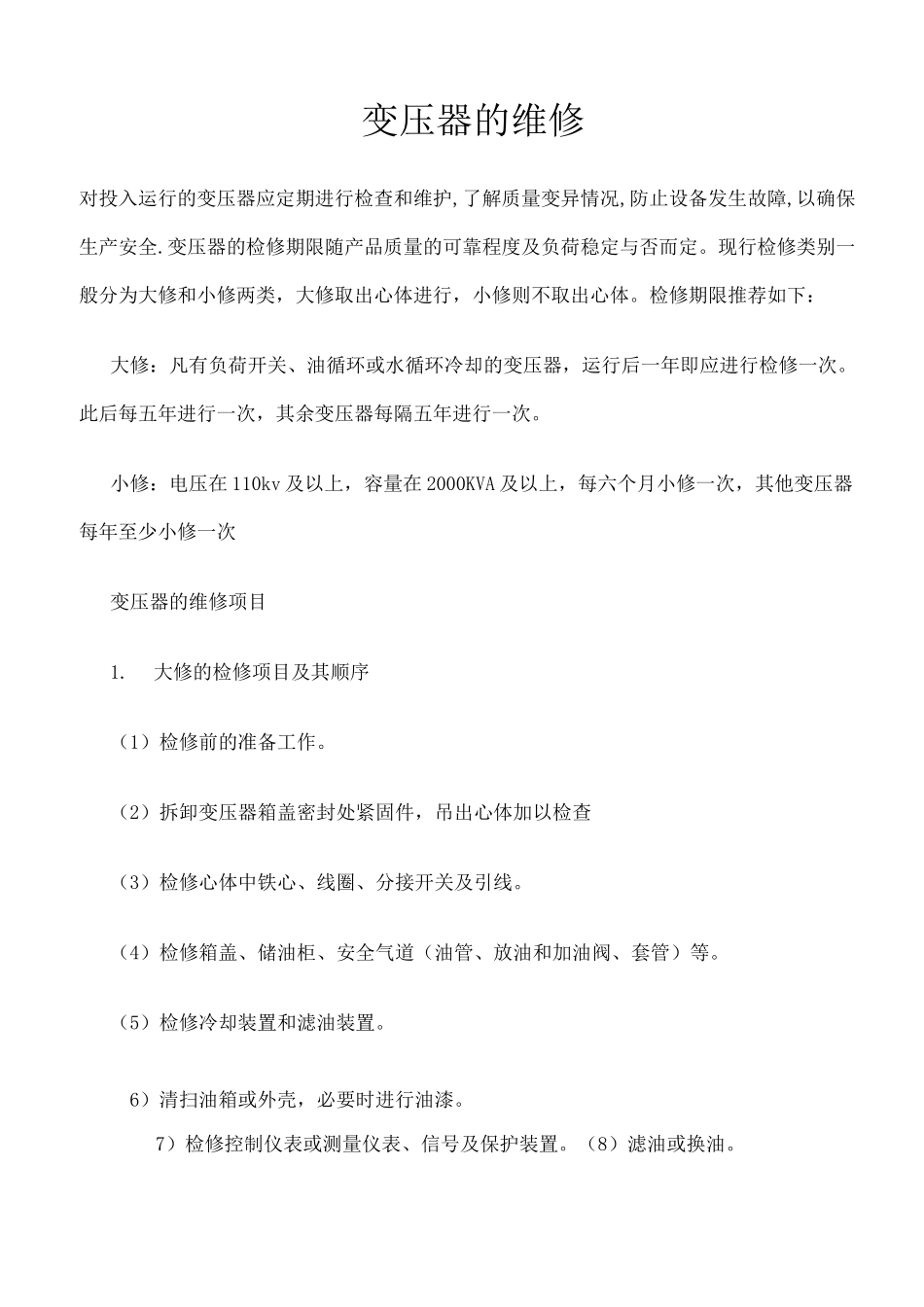 变压器的维修_第1页