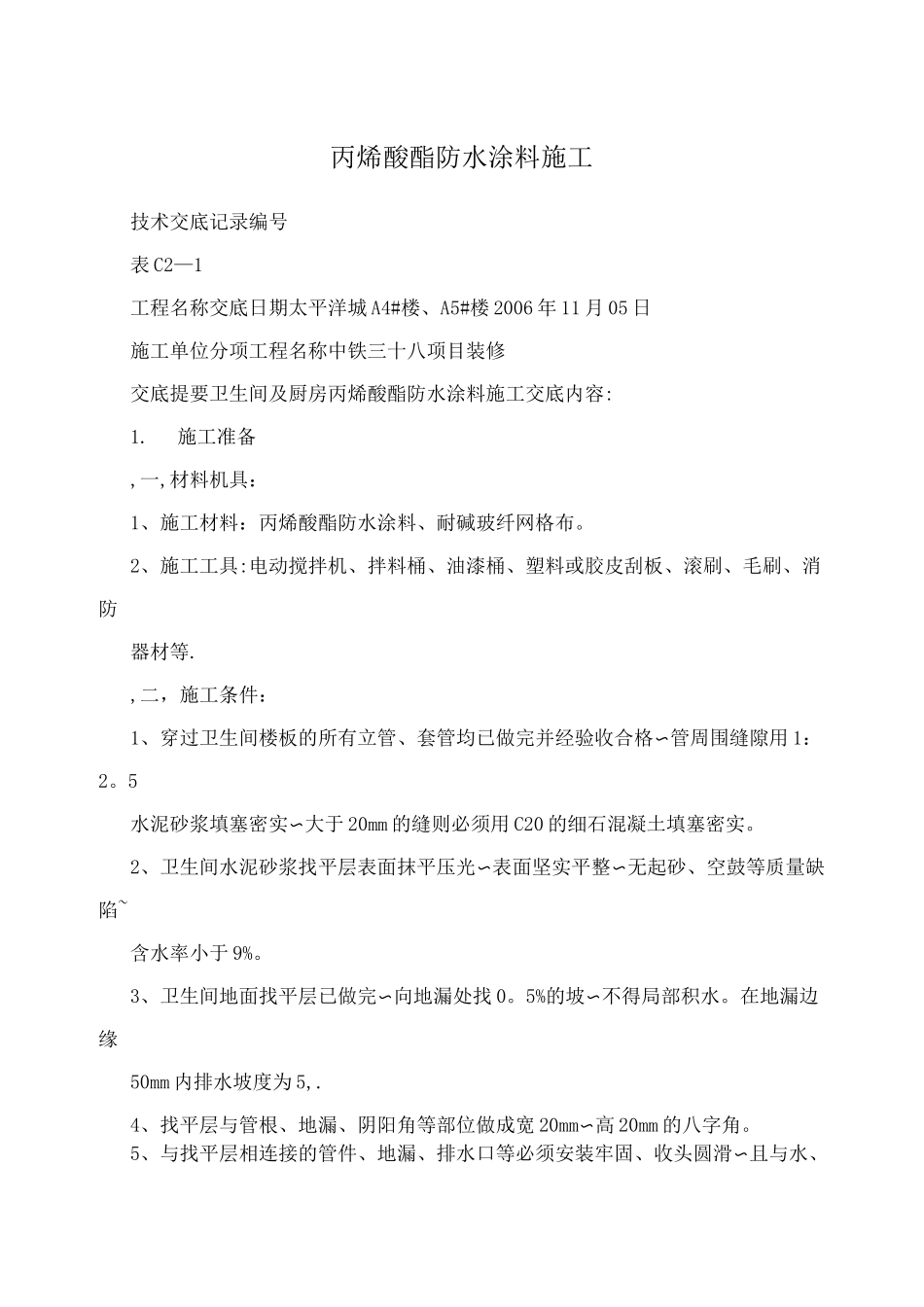 丙烯酸酯防水涂料施工_第1页