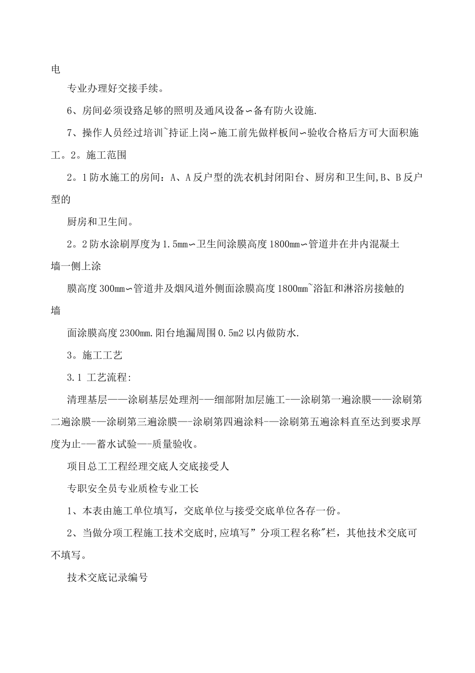 丙烯酸酯防水涂料施工_第2页