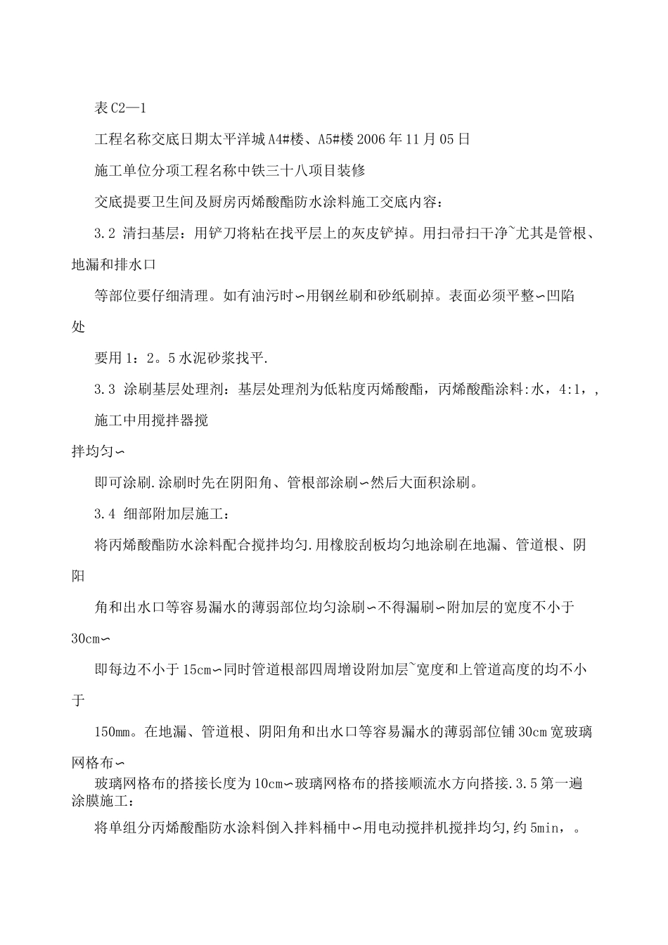 丙烯酸酯防水涂料施工_第3页