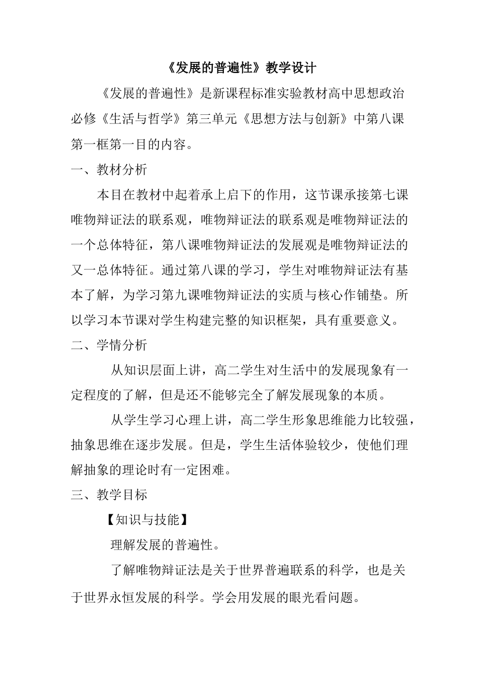 《发展的普遍性》教学设计_第1页