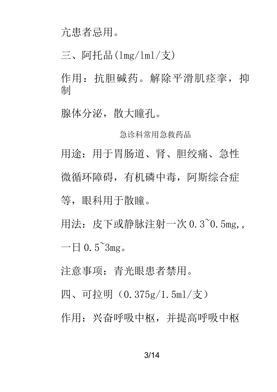 急诊科常用急救药品_第3页