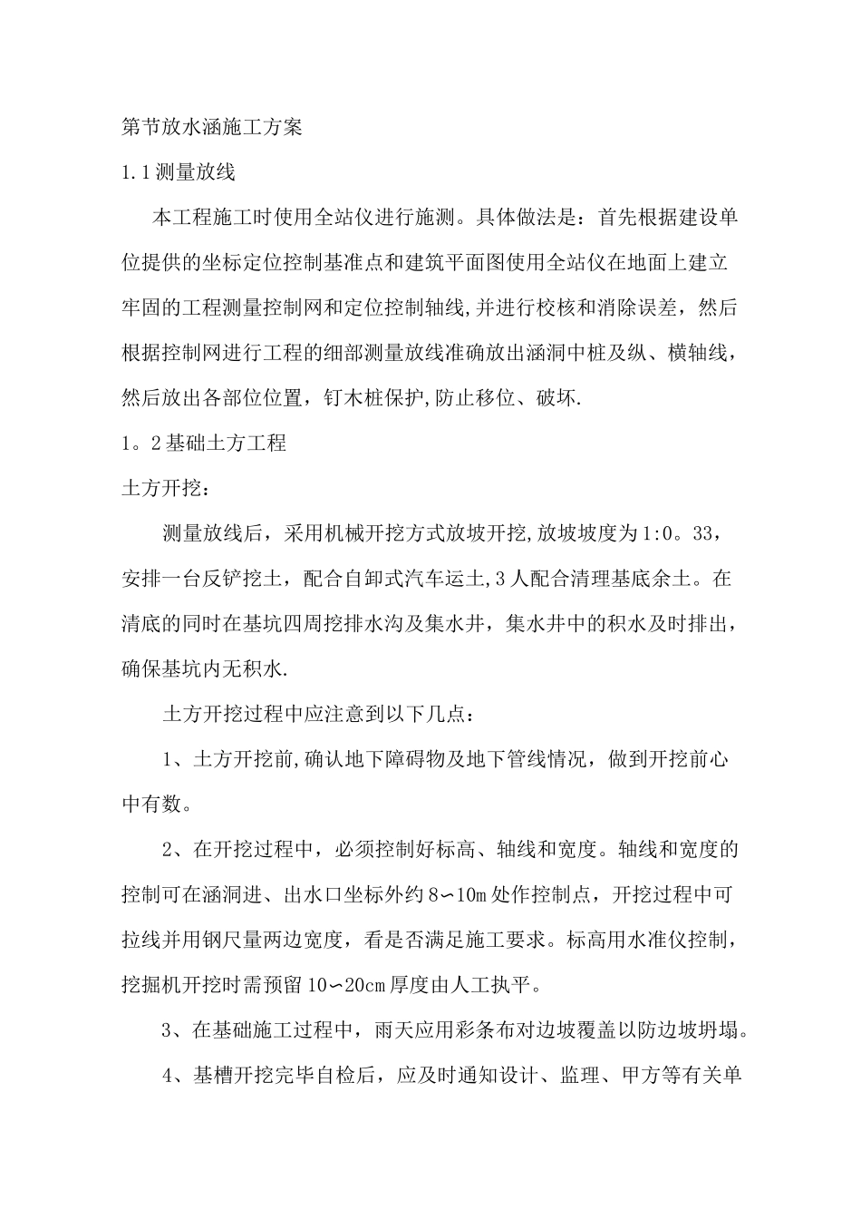 第八章  放水涵施工方案_第1页