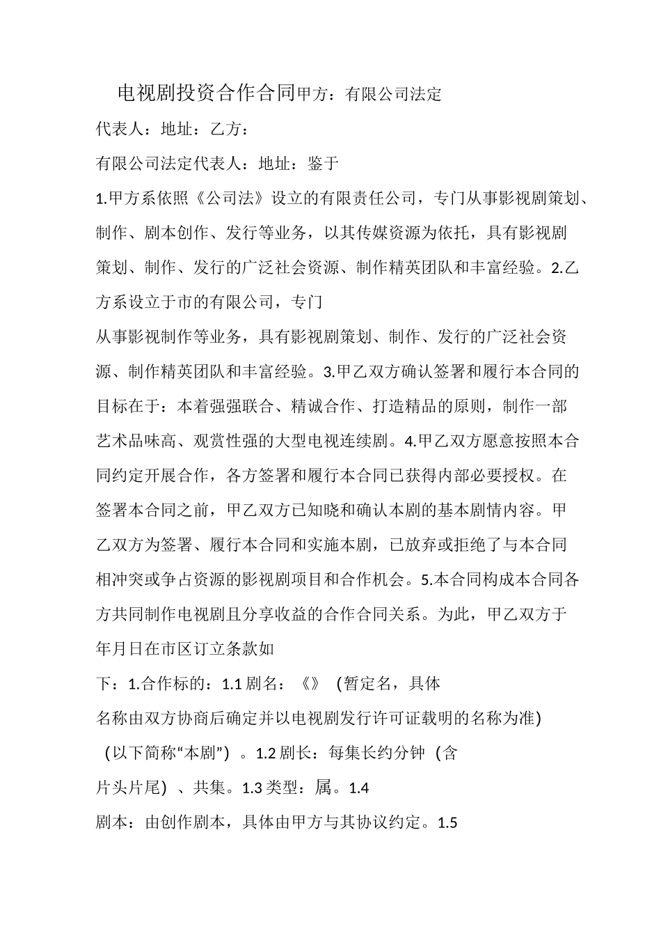 电视剧投资合作合同 范本_第1页