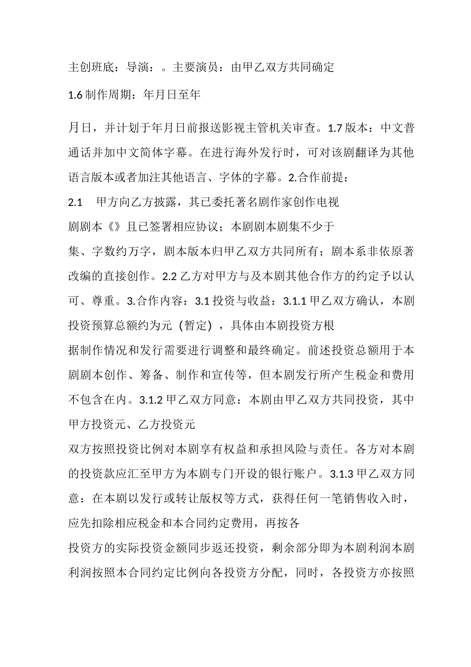 电视剧投资合作合同 范本_第2页