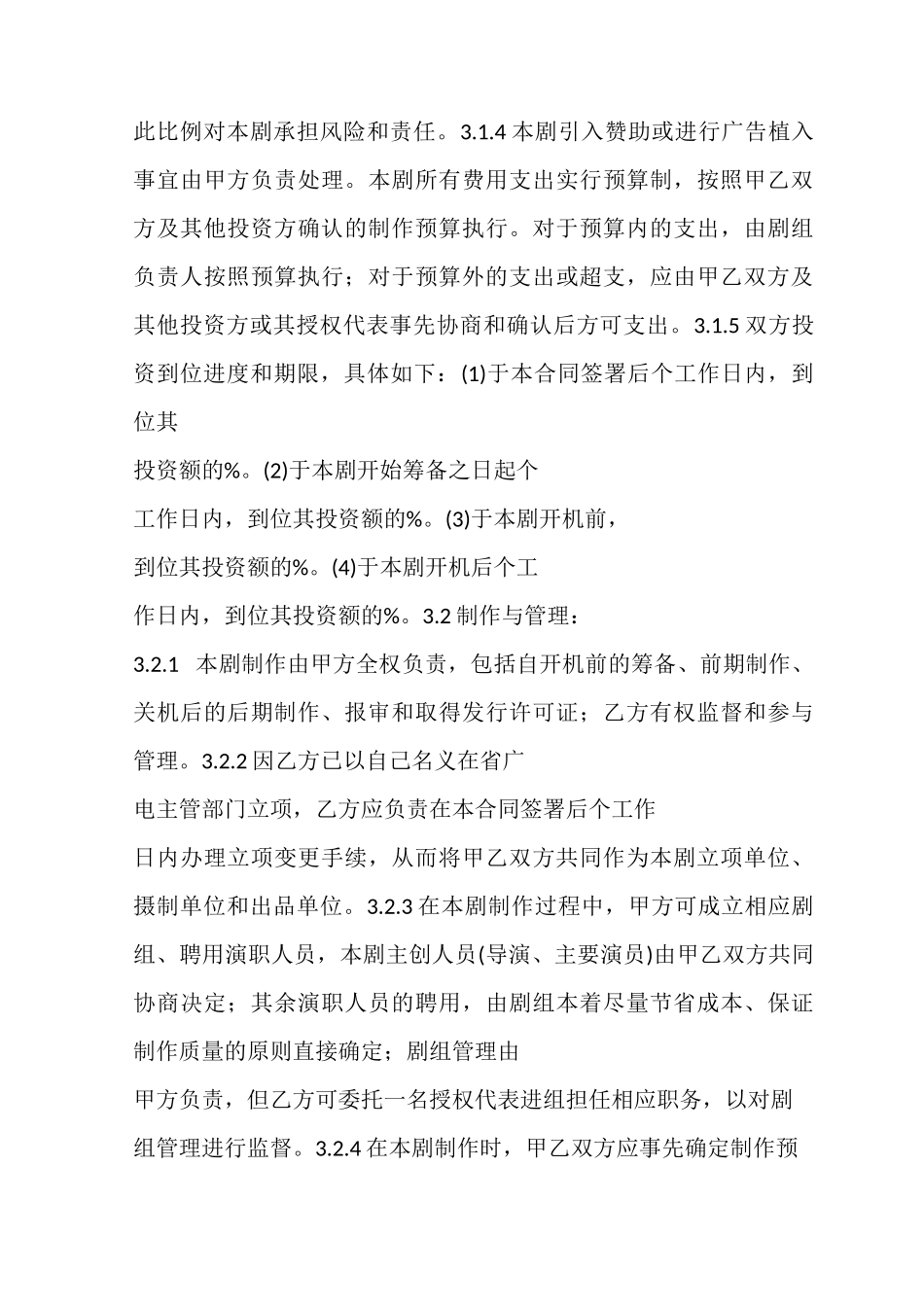 电视剧投资合作合同 范本_第3页