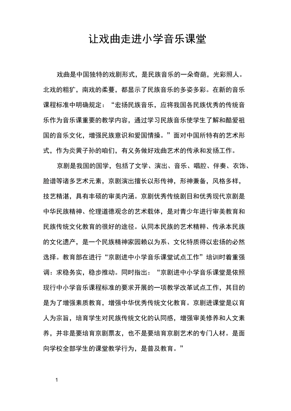 让戏曲走进小学音乐课堂_第1页