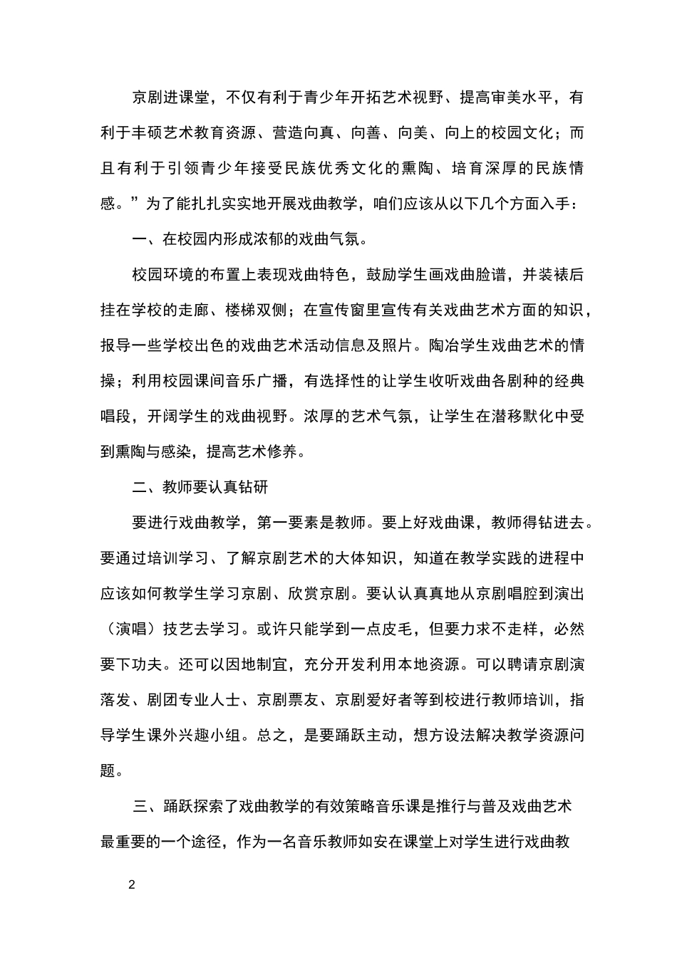 让戏曲走进小学音乐课堂_第2页