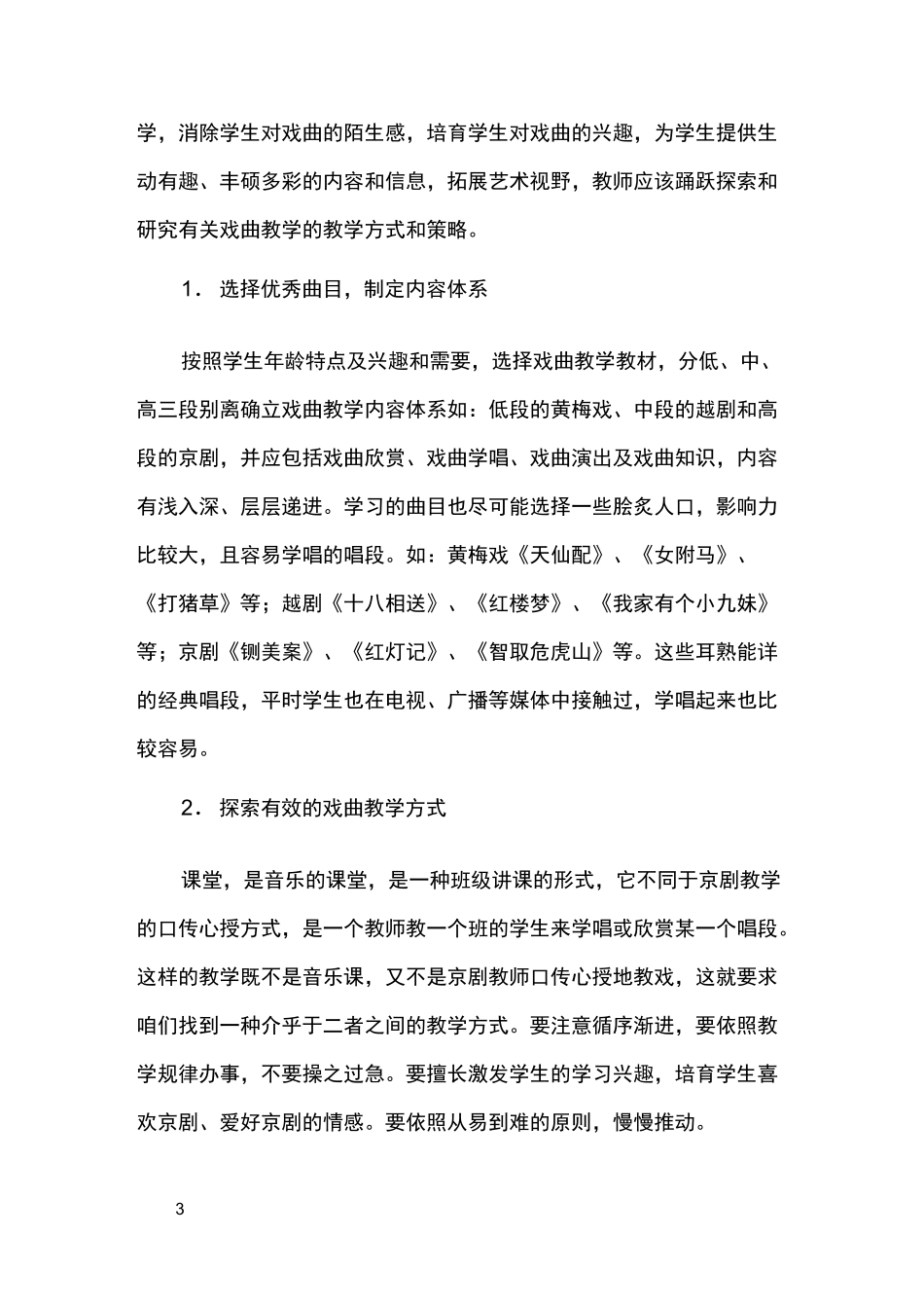 让戏曲走进小学音乐课堂_第3页
