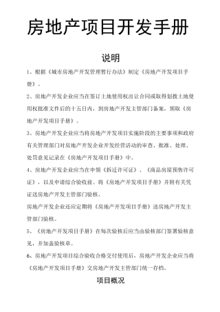 房地产项目开发手册
