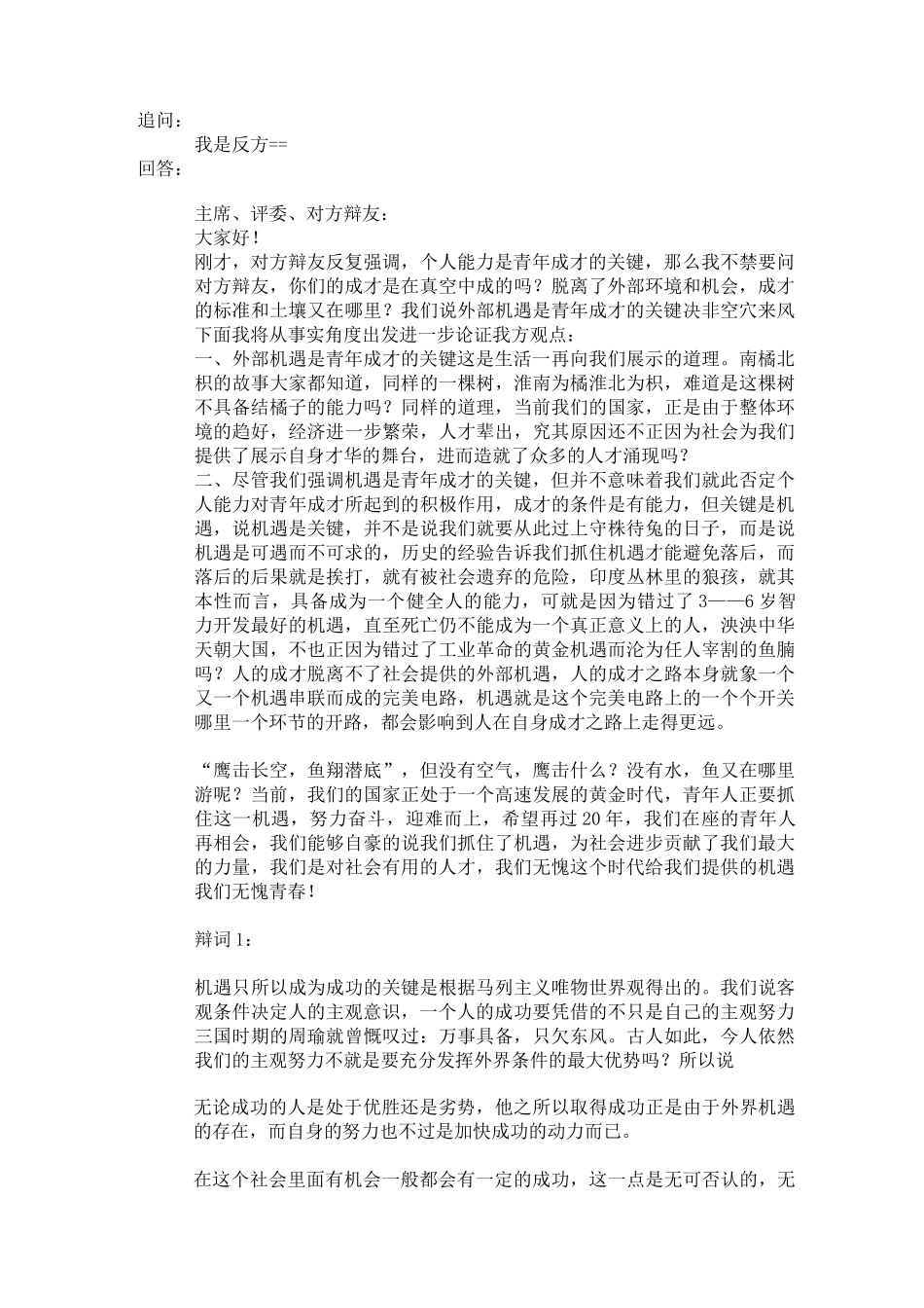 青年成才的关键在于自身能力(辩论词)_第2页