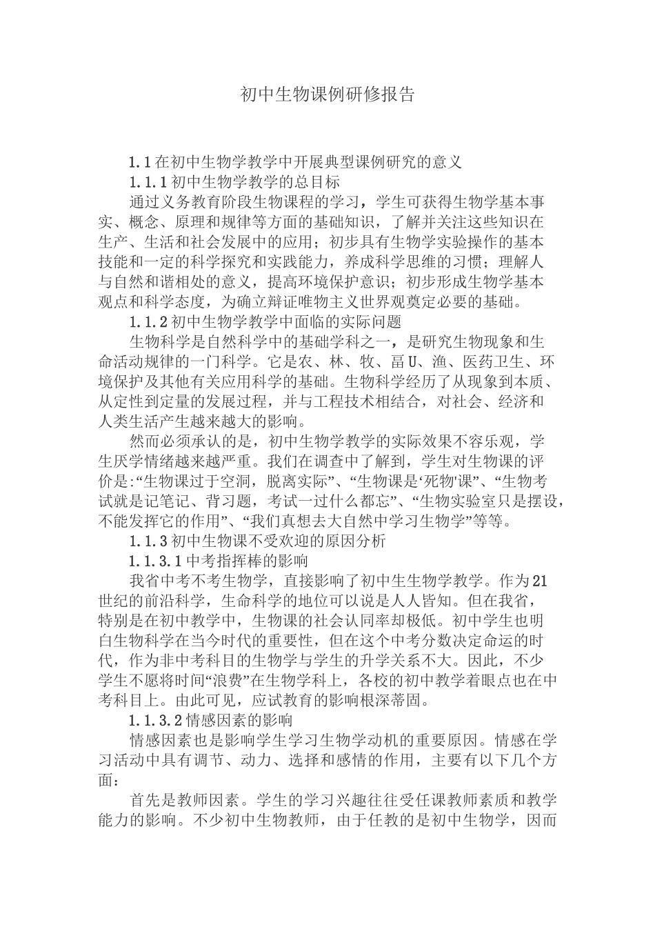 初中生物课例研修报告_第1页