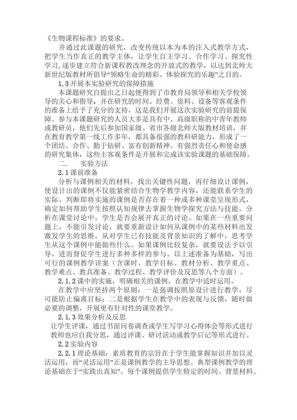 初中生物课例研修报告_第3页