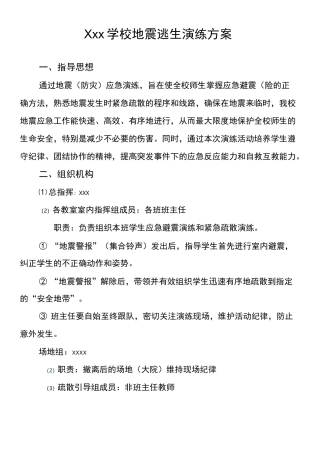 学校地震逃生演练方案