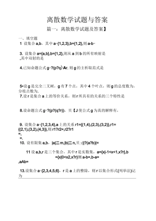 离散数学试题与答案