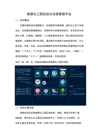 智慧化工园区综合运营管理平台