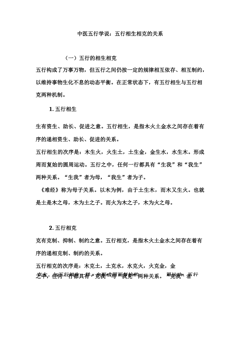 中医五行学说：五行相生相克的关系_第2页