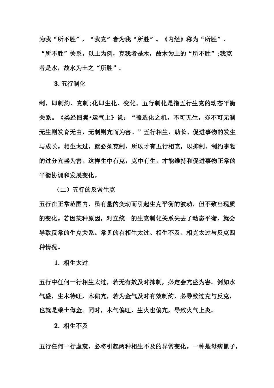 中医五行学说：五行相生相克的关系_第3页