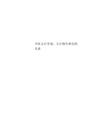 中医五行学说：五行相生相克的关系