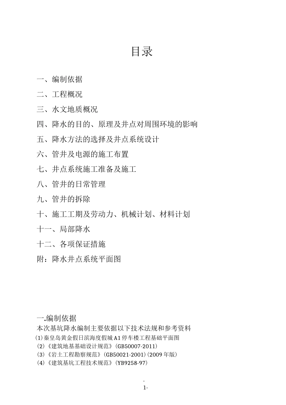 工程降水施工方案_第1页