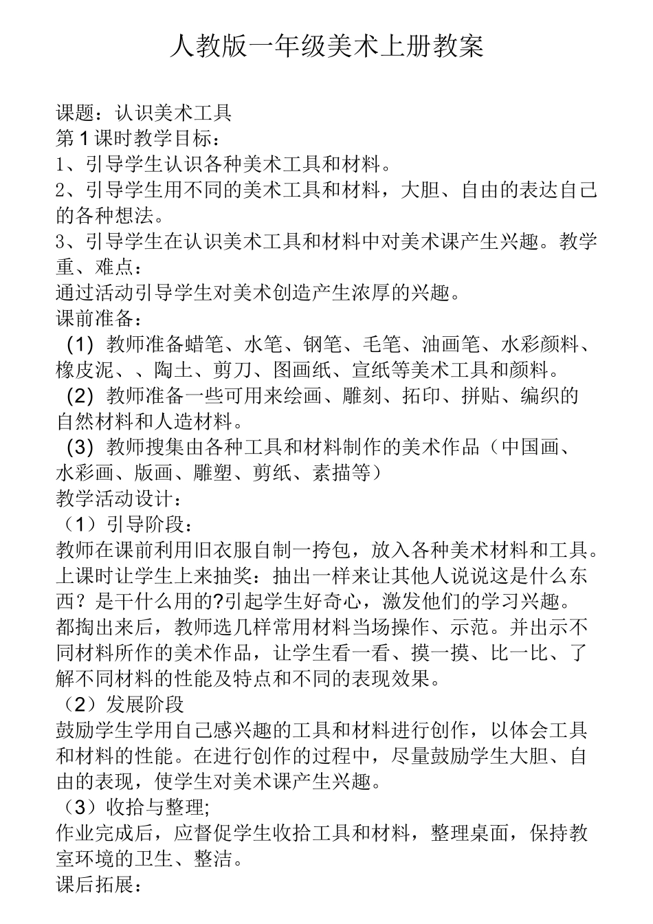 人教版一年级美术上册教案_第1页