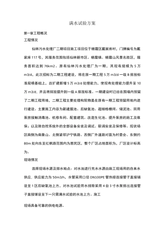 污水处理厂满水试验方案