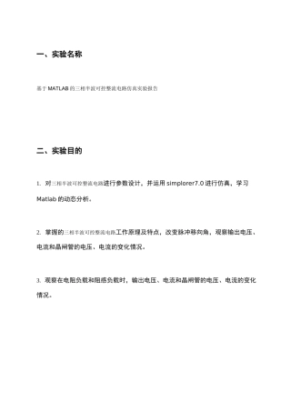 根据MATLAB的三相半波可控整流电路仿真实验报告