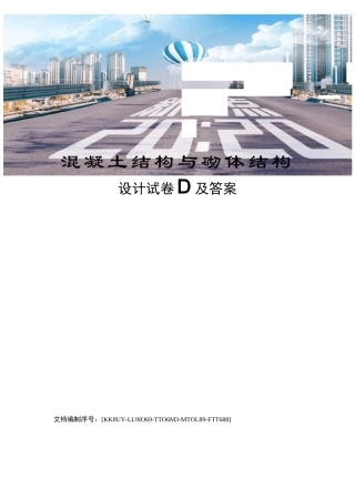 混凝土结构与砌体结构设计试卷D及答案