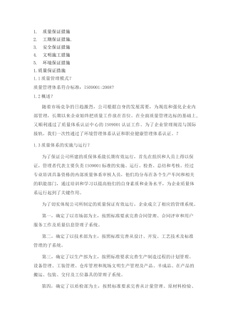 质量保证、工期保证、安全保证措施等