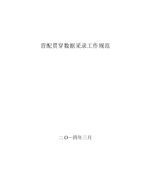 营配贯通数据采录工作规范