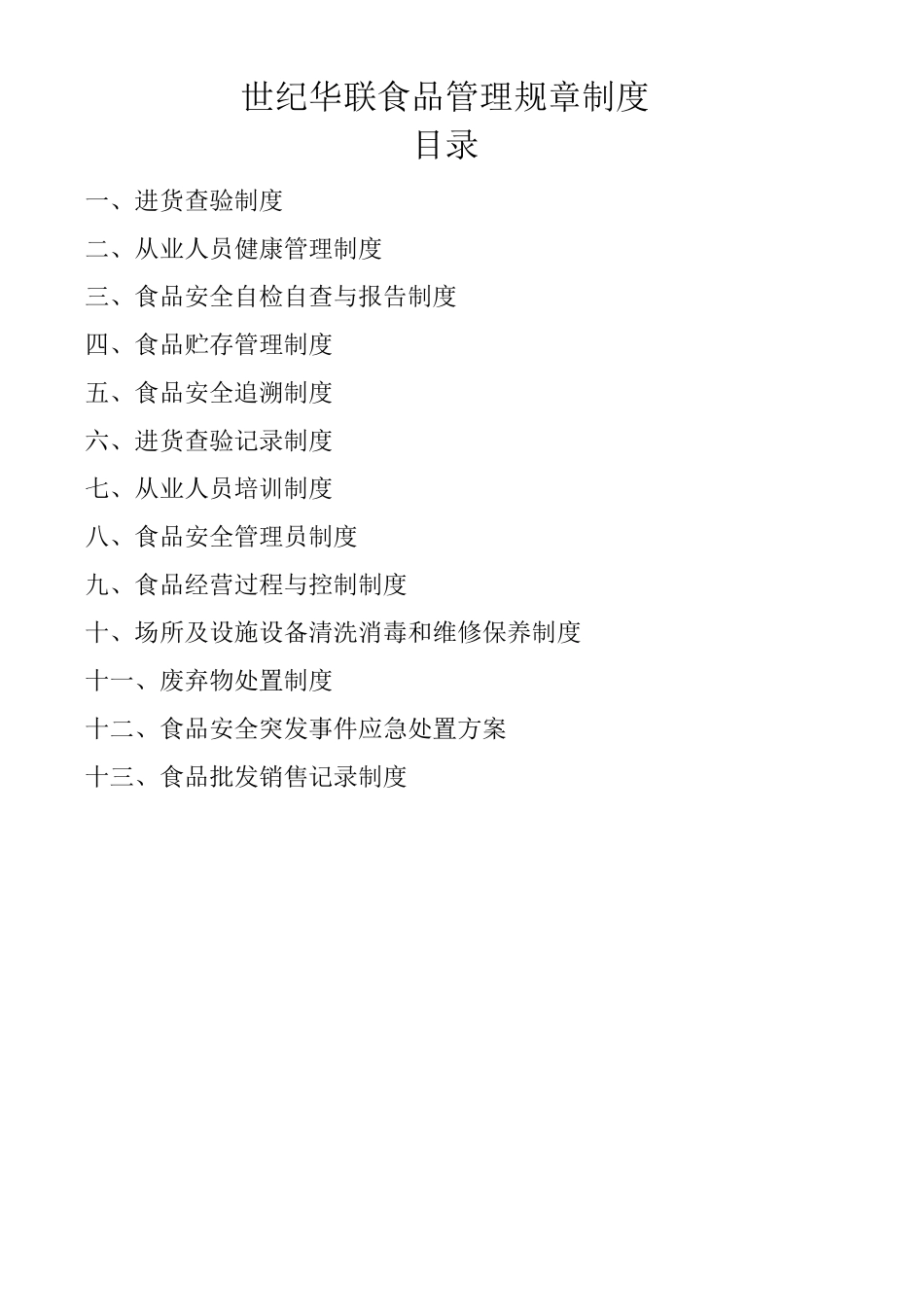 企业食品销售规章制度_第1页