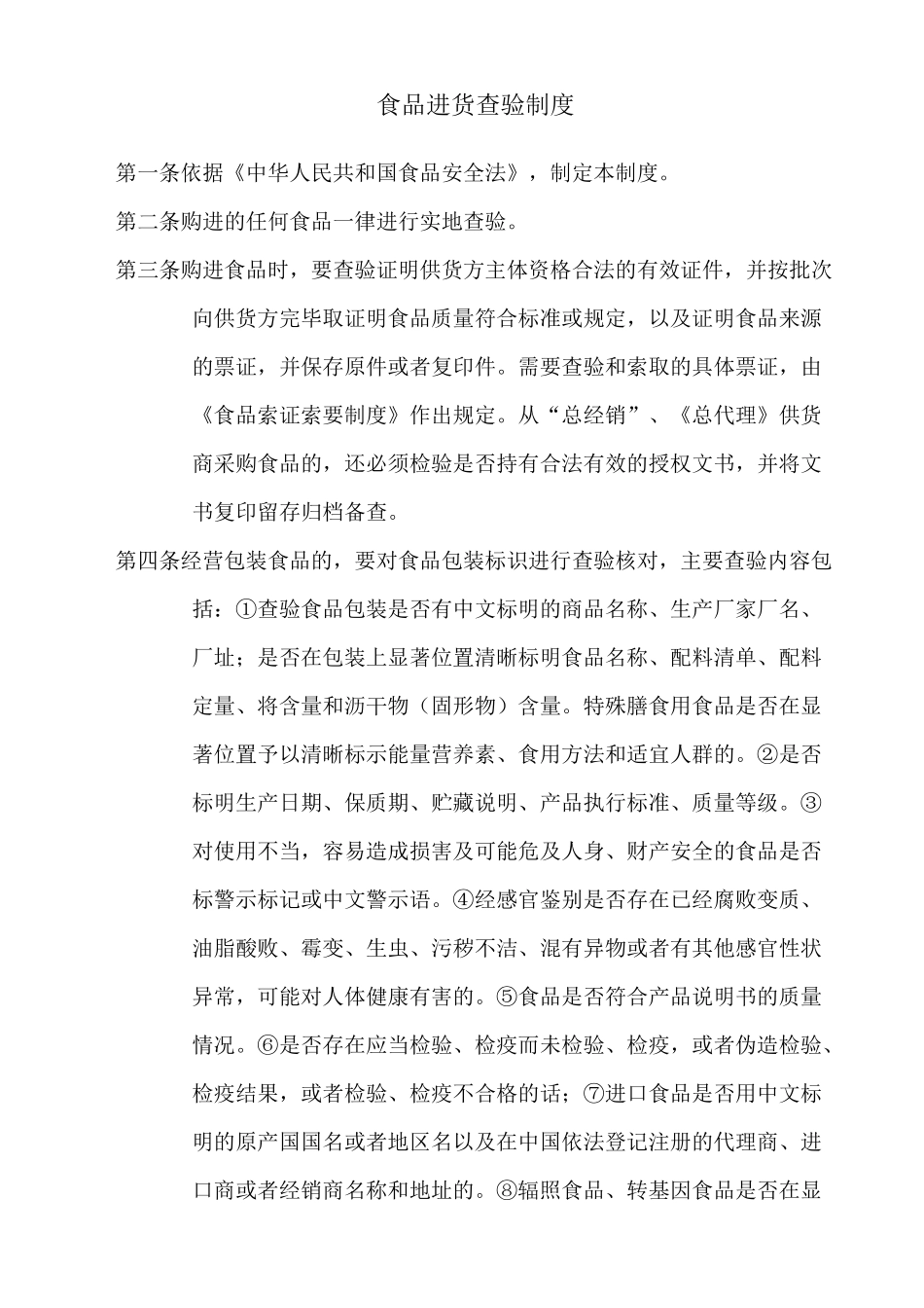 企业食品销售规章制度_第2页