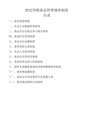 企业食品销售规章制度